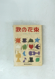 歌の花束 レクリエーション・ソング・ブック