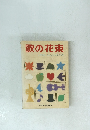 歌の花束 レクリエーション・ソング・ブック