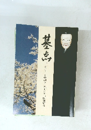 基　第二号　中河与一先生とその歌碑周辺