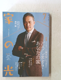 2025年7月号 - 家の光協会