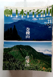 日本百名山　2001年6月17日発行　No.21　巻機山　苗場山