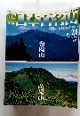 日本百名山　2001年6月17日発行　No.21　巻機山　苗場山