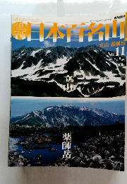 日本百名山　2001年4月8日発行　No.11　立山　薬師岳