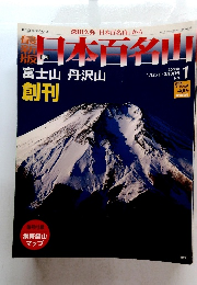 日本百名山　富士山　丹沢山　創刊　2008年1月27日・2月3日号