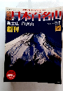 日本百名山　富士山　丹沢山　創刊　2008年1月27日・2月3日号