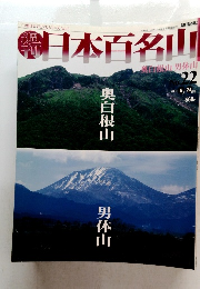 日本百名山　2001年6月24日発行　奥白根山　男体山
