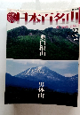 日本百名山　2001年6月24日発行　奥白根山　男体山