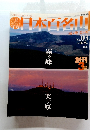 日本百名山　2001年2月11日号　No.03　霧ヶ峰　美ヶ原