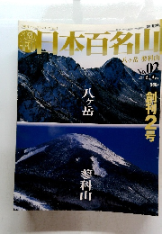 日本百名山　No.02　2001年2月4日発行　八ヶ岳　蓼科山