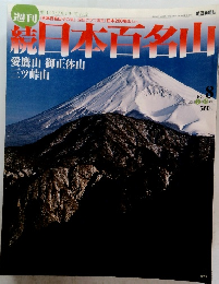 日本百名山　愛鷹山　御正体山　三ツ峠山　2002年3月10日発行　No.8