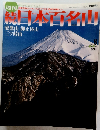 日本百名山　愛鷹山　御正体山　三ツ峠山　2002年3月10日発行　No.8