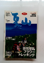 夏山　2001年6月号　フォトエッセイ 私の山旅