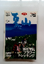 夏山　2001年6月号　フォトエッセイ 私の山旅