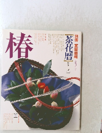 古本 別冊家庭画報　茶花暦　シリーズ一