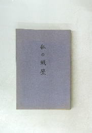 私の戦歴
