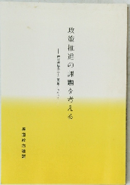 政策推進の課題を考える