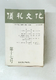 儀礼文化　十七