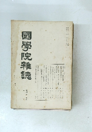 國學院雜誌　昭和37年1月号