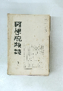 國學院雜誌　昭和37年1月号