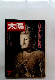 太陽 7月号　日本仏像旅行
