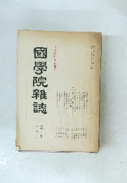 國學院雜誌　昭和三十七年二・三月