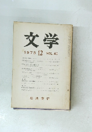 文学 1973年12月号 VOL.41