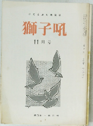 獅子吼　11月号