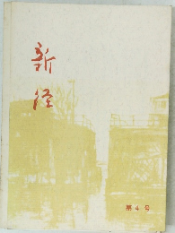 新径 第4号