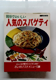簡単でおいしい人気のスパゲティ