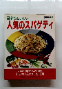 簡単でおいしい人気のスパゲティ