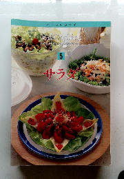 定番Cooking　5　サラダ