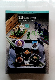 定番 Cooking　7　おひたし・小鉢鉢の