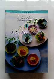 スピードクッキング8