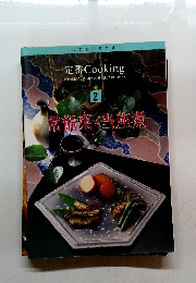 定番Cooking　2　常備菜当座煮