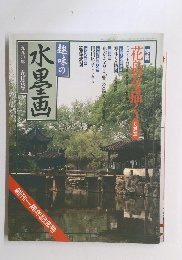 水墨画　1990年5月号