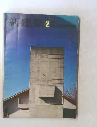 新建築2