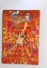 祝教祖40年祭　PL FIREWORKS 1978-8-1