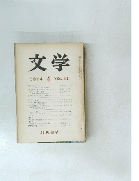 文学　1974年4月号　VOL.42