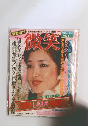 微笑　12月20日号