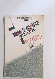 建築企画開発マニュアル