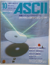 月刊アスキー　1983年10月号