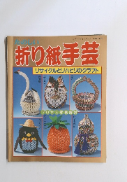 たのしい折り紙手芸