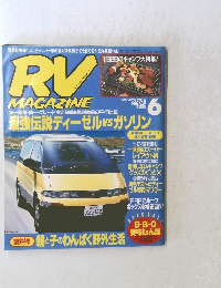 月刊アールブイ・マガジン　1993年6月号 Vol.119