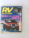 RV　magazine　1992年5月号