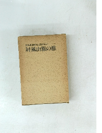 越美県境嶺の山と渓谷を行く 屏風山脈の旅