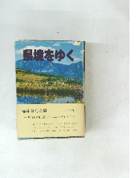 県境をゆく