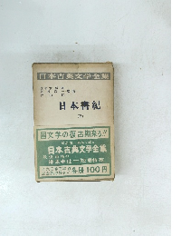 日本古典文学全集　日本書紀 (下)