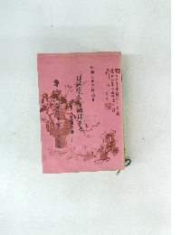 日蓮聖人を仰する