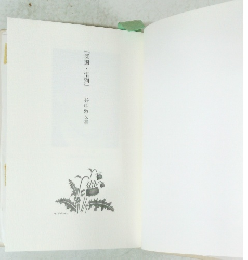 「深謝・惜別」　谷中敦文集