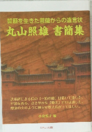 誓願を生きた菩薩からの遺言状丸山照雄書簡集